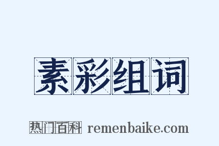 素彩组词是什么意思的图片